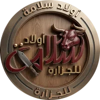 أولاد سلامة للجزارة